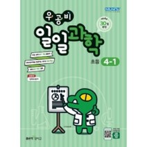 우공비 일일과학 4-1, 좋은책신사고