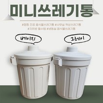 싱글라이프 냉동보관 밀폐형 미니 음식물 쓰레기통 1L, 아이보리
