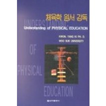 체육학 원서강독, 문예연구사, 권양기 저