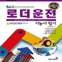 NSB9788997398546 새책-스테이책터 [로더운전기능사 필기]-NCS 국가직무능력 표준학습모듈 활용!!--한진-박광암 지음-중장비 운전기능사-2, 로더운전기능사 필기