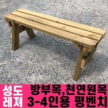 성도레져 방부목 3-4인용 야외평벤치 천연원목 야외의자 야외벤치, 소나무