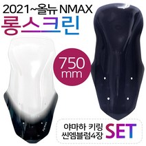 NMAX2021~롱스크린 엔맥스신형스크린 바람막이 쉴드FS NMAX바람막이 엔맥스바람막이 NMAX스크린 NMAX윈도우 엔맥스스크린 2021~최신형 NMAX스크린 엔맥스용 튜닝파츠, (쿠)21~엔맥스FS투명, +N씬2+Y씬2+Y링-D
