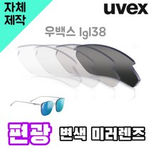 자체제작 우벡스 lgl38 고글 렌즈 교환 교체 편광 변색 미러 라이딩 테니스 야구, (편광렌즈) 그레이, 렌즈만 발송됩니다. (테는 미포함), 주문 후 교환 환/불 취소가 불가능합니다.