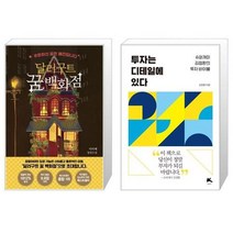 유니오니아시아 달러구트 꿈 백화점 50만 부 기념 드림 에디션 + 투자는 디테일에 있다, [단일상품]
