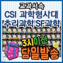 [전집] CSI과학형사대 추리과학 SF과학 [모바일쿠폰 증정] 초등과학전집/교과연계과학동화 : 창의력과 상상력을 키워주는 어린이 과학탐정물과 세계추리 SF문학이 총망라, 톨스토이(전집)