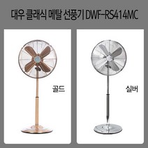 대우 14인치 키높이형 스탠드 메탈 선풍기, DWF-RS414MC(실버)