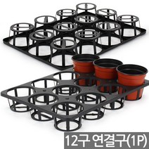 15구 화분 포트 연결구 1P - 화분연결 포트연결 화분상자 포트운반 화분운반상자 플라스틱 플분 삽목상자 이색포트