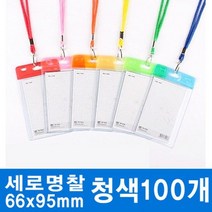 세로 칼라카드명찰HNJ-79 청색66x95mm 00개 뱃지 견출지 케이스 아크릴 어린이집 표지판 퍼즐 제작, 쿠팡 본상품선택