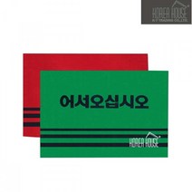 쭈bhnj__KT 카펫 매트 출입구 발판 어서오십시오 60x90cm 매장 외부현관 업소용 신발 바닥깔판 깔개 입구♥hopenjoy!, ♥hopenjoy!레드