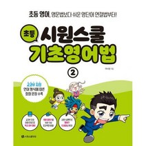 [밀크북] 시원스쿨닷컴 - 시원스쿨 초등 기초영어법 2 : 다양한 시제로 말하기 : 초등 영어 영문법보다 쉬