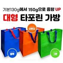 국산 코스트코가방 빨래방 오렌지색상, 대형타포린 150g 시장가방 그린색상