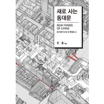 새로 사는 동대문:문구완구시장 속 복합도시, 시공문화사, 존홍