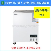 그랜드우성 업소용냉동고 냉동 쇼케이스 WSM-070FAD(70리터), 디지털