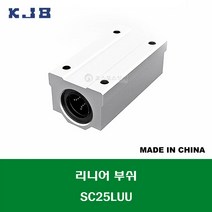 SC25LUU 중국산 KJB 알루미늄 케이스 리니어 볼 부쉬 고하중 롱타입 내경 연마봉 축경 25MM