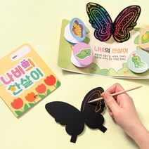 율아트 책 만들기 나비의 생애 초등 집콕놀이 북아트 키트