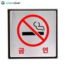 알루미늄표지판 NO SMOKING 금연 UH-4501 100x100x3mm 사인 표찰 안내판 팻말 쇼케이스 디자인스티커 광고