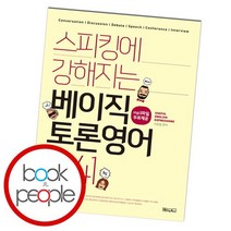 스피킹에 강해지는 베이직 토론영어 1341, 없음