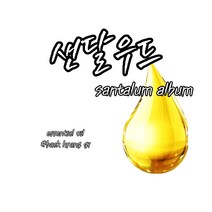 [백향기] 샌달우드 에센셜 오일 (스페인) 소량포장 10ml 20ml 30ml 50ml 100ml, [디퓨저베이스] 50ml, [오일 용량] 50ml