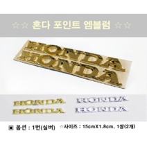 국내 재고 보유 혼다포인트 엠블럼 혼다 로고 자동차 스쿠터, 옵션1번(가로15cm)