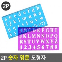 영문 학용품자 모형자 2P 템플레이트 도형자 숫자도형자 숫자 영문도형자, 상세페이지 참조