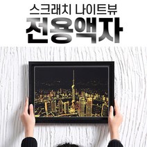 스크래치 나이트뷰 전용액자, 02_나이트뷰 컬러세트액자