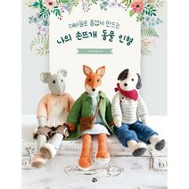 [밀크북] 참돌 - 대바늘로 즐겁게 만드는 나의 손뜨개 동물 인형