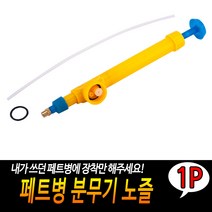 페트병 분무기 노즐 농사 농약 화단 식물 나무 살포기