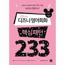디즈니 영어 회화 핵심패턴233, 상품명