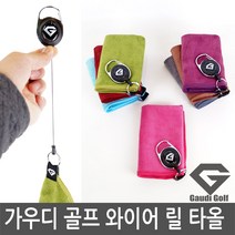 가우디골프 와이어 릴타올 골프수건, 스카이블루, 1개