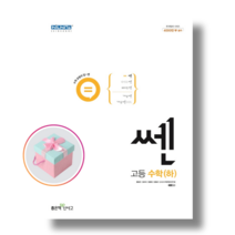 [신사고] 쎈 고등 수학 하 (2022) 문제 기본서, 수학영역