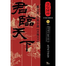 군림천하 11: 혈사지미 편:용대운 대하소설, 파피루스, 용대운 저