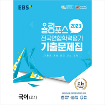 2023 EBS 올림포스 전국연합학력평가 기출문제집 국어 고1 + 미니수첩 증정, EBS한국교육방송공사