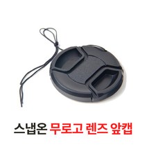 스냅온 무로고 렌즈캡 캐논 소니 니콘 카메라 DSLR, 렌즈 앞캡 72mm