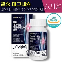 내츄럴플러스 칼슘 마그네슘 아연 비타민 D 망간 1350mg 대용량 식약청 인증 뼈 치아 건강 근육 영양제 추천, 2통 (6개월), 1350mg x 90정