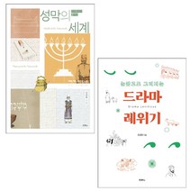 드라마 레위기+성막의 세계 세트 + 한 줄 필사성경 증정, 두란노서원