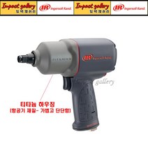 잉가솔랜드 IR2135QTI MAX 1/2 티타늄 저소음 컴포지트 임팩