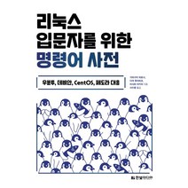 리눅스 입문자를 위한 명령어 사전:우분투 데비안 CentOS 페도라 대응, 한빛미디어