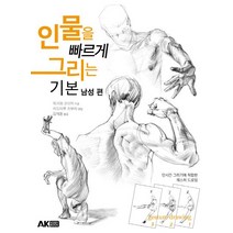 인물을 빠르게 그리는 기본: 남성 편:단시간 그리기에 적합한 제스처 드로잉, 에이케이커뮤니케이션즈