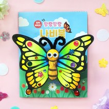 팔랑팔랑 나비북, 5세트(일괄포장)