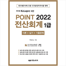2022 포인트 전산회계 1급 스프링제본 2권 (교환&반품불가), 경영과회계