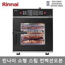 린나이 업소용 전기 스팀컨벡션오븐 5단오븐 RCO-050CE 업소용 구내식당 학교 관공서 프랜차이즈, RCO-050CE (설치의뢰/설치비별도)