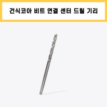 건식 코아 드릴 비트 연결대 중심 센터 기리, 1개