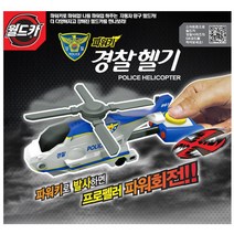 어린이 경찰 놀이 헬기 헬리콥터 장난감 헬리콥터완구