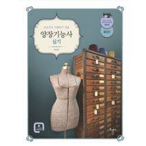 (구민사) 초보자도 이해하기 쉬운 양장기능사 실기 박성미, 분철안함