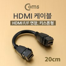 HDMI 젠더 연장 연결 20cm 키스톤잭 장착 디지털 TV 셋톱박스 DVD 플레이어 PC 데스크탑 게임기 연결 IB366