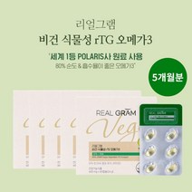 중금속 걱정 없는 유럽 비건 인증 세계 1등 프랑스 폴라리스사 깨끗한 식물성 rtg 미세 조류 카라기난 배양 오메가 3, 5BOX(5개월분)