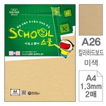 삼원)아트스퀘어 스쿨(A26.미색 칼라하드보드 A4 2매)