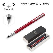 엘턴 파카 벡터 스탠다드 CT 만년필 (레드)