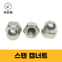 모든템 스텐캡너트 스텐 캡너트 볼트너트 스텐볼트캡 스텐미리너트 M4~M20