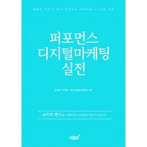 퍼포먼스 디지털마케팅 실전, 지식과감성#, 김원태, 주경민, 주식회사 와이즈플래닛컴퍼니 (지은이)
